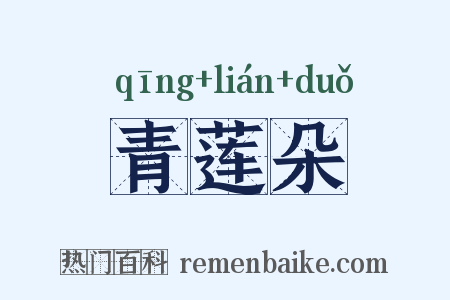 青莲朵是什么意思的图片